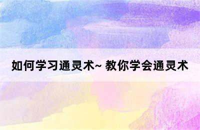 如何学习通灵术~ 教你学会通灵术